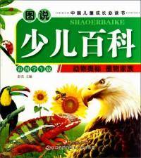 图说少儿百科：动物奥秘·植物家族（彩图学生版）