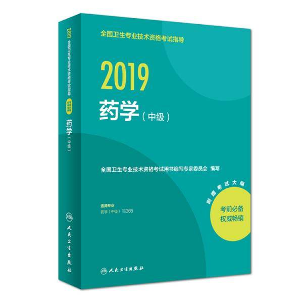 人卫版2019全国卫生专业职称技术资格证考试 指导 药学（中级）