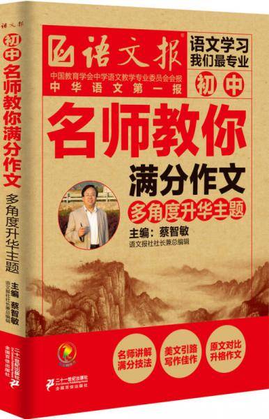 语文报·初中名师教你满分作文：多角度升华主题