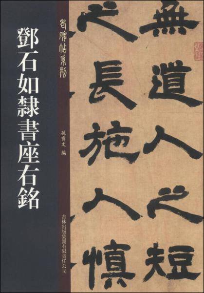 邓石如隶书座右铭