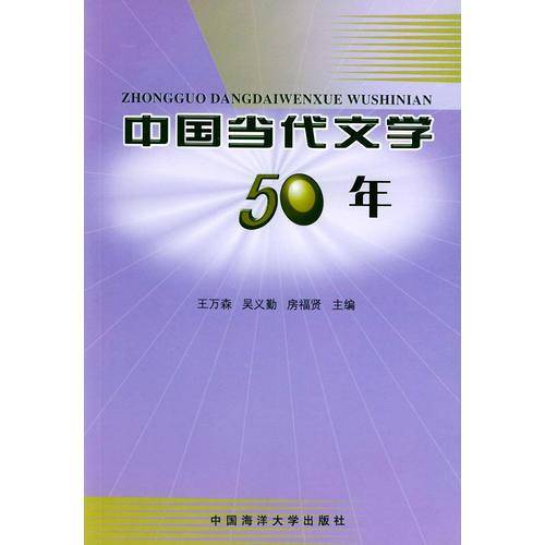 中国当代文学50年