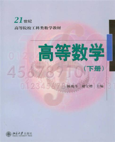 高等数学（下册）