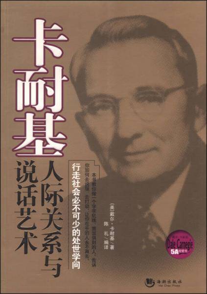 人际关系与说话艺术