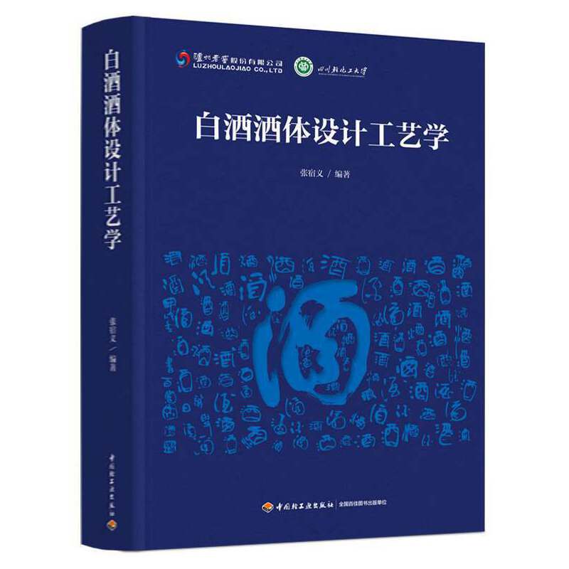 白酒酒体设计工艺学