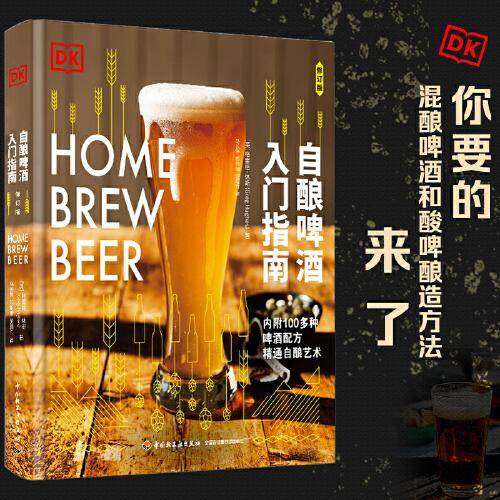 DK自酿啤酒入门指南