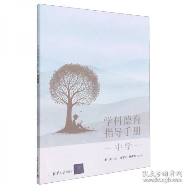 学科德育指导手册（中学）
