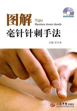 图解毫针针刺手法