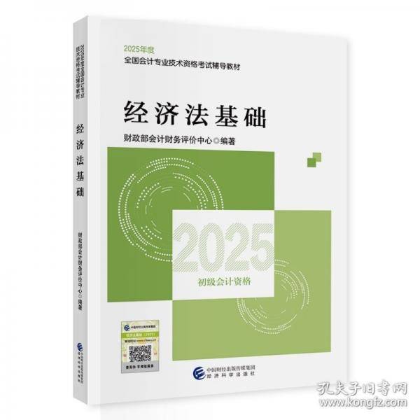 2025初级会计考试用书 经济法基础