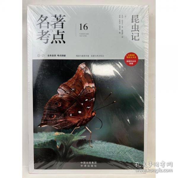 名著与考点16 昆虫记
