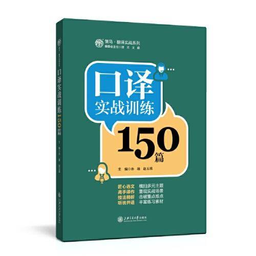 口译实战训练150篇