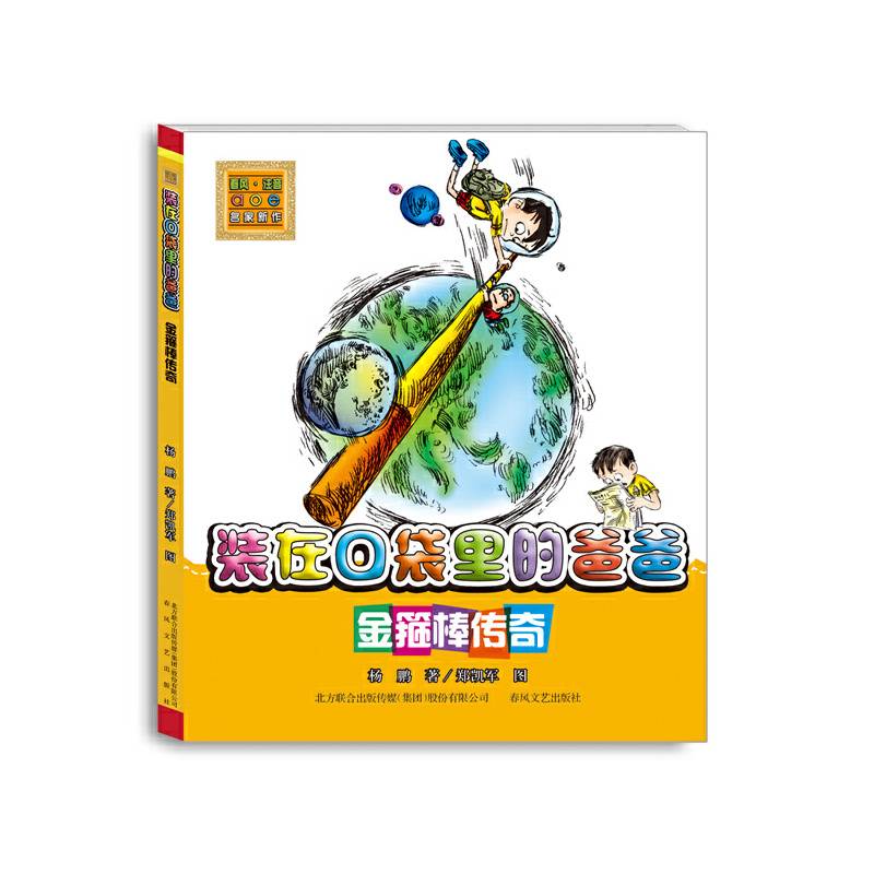 装在口袋里的爸爸-金箍棒传奇（注音版）