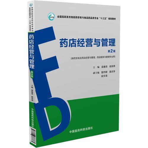 药店经营与管理（第2版）（全国高职高专院校药学类与食品药品类专业“十三五”规划教材）