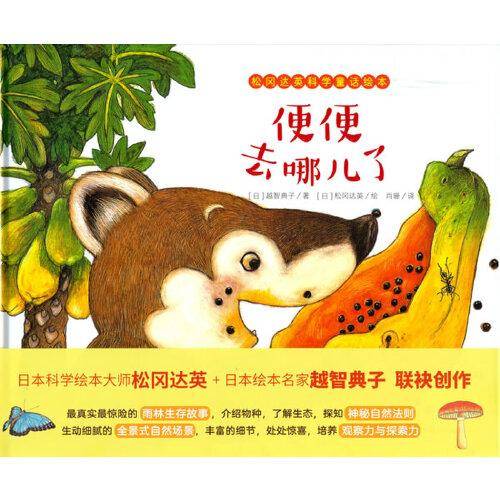 松冈达英科学童话绘本：便便去哪儿了