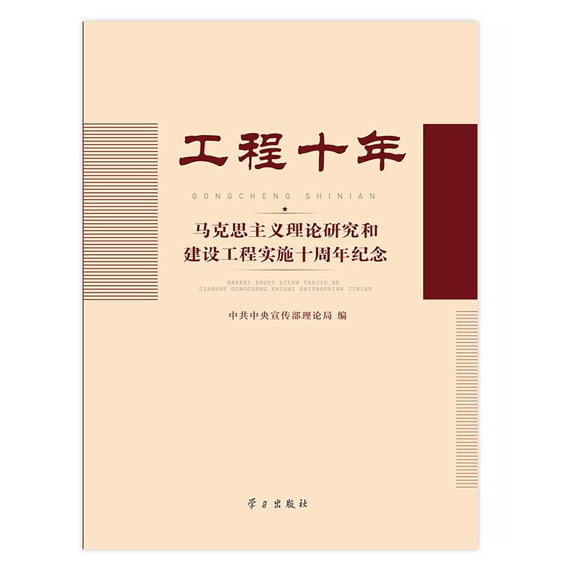 工程十年(马克思主义理论研究和建设工程实施十周年纪念)(精)