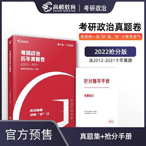 【高顿教育】2022年《考研政治历年真题卷》 研究生入学备考冲刺阶段的刷题工具 提高考生得分的效率