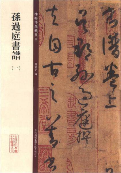 碑帖珍品临摹本：孙过庭书谱（一）