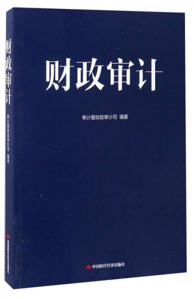 财政审计
