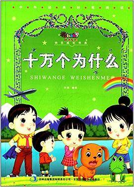 D-阳光宝贝快乐成长书系：十万个为什么（四色注音版）