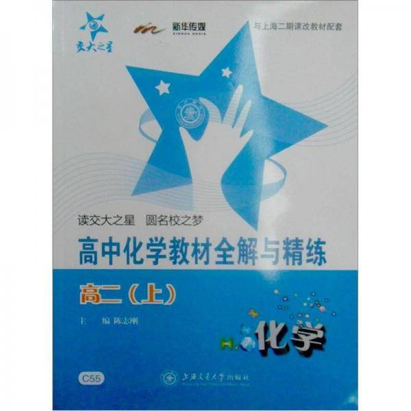 高中化学教材全解与精练（高二上）