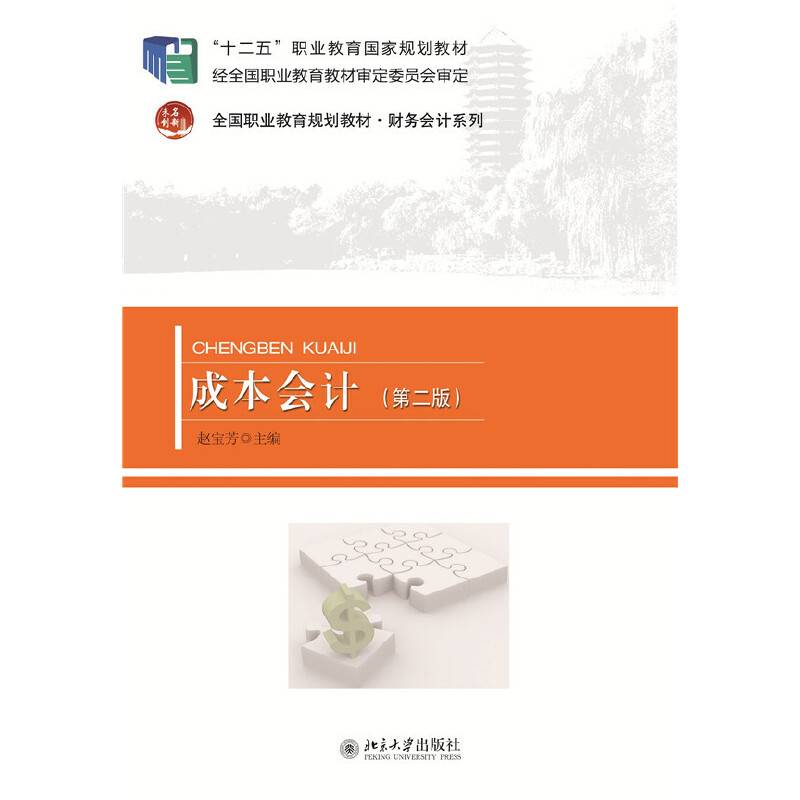 成本会计（第二版）