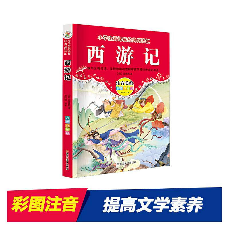 经典阅读汇 西游记