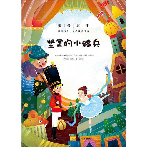 亲亲故事・温暖孩子一生的经典童话：坚定的小锡兵