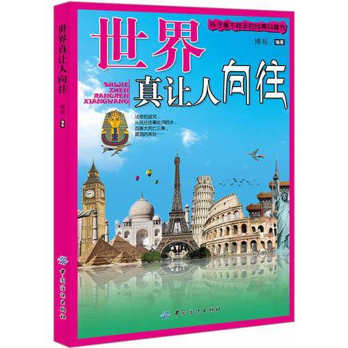 孩子爱不释手的经典科普书：世界真让人向往