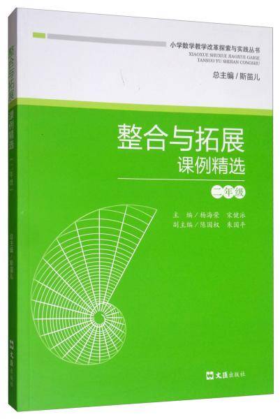 整合与拓展课例精选（二年级）/小学数学教学改革探索与实践丛书