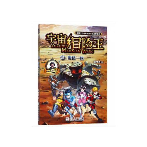宇宙冒险王5：地精一族