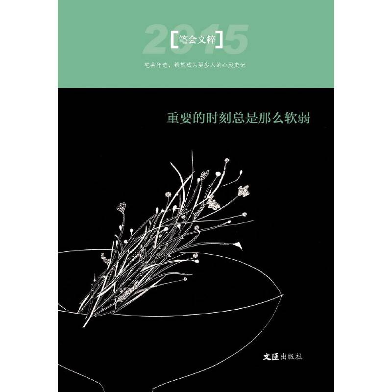 重要的时刻总是那么软弱