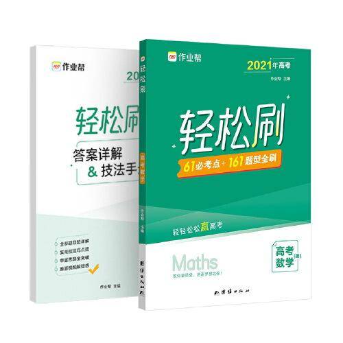 作业帮 轻松刷 高中数学