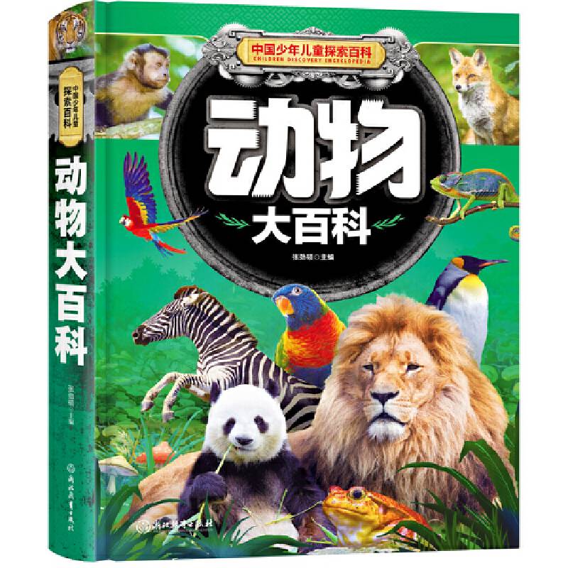 中国少年儿童探索百科 动物大百科