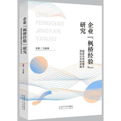 企业“枫桥经验”研究