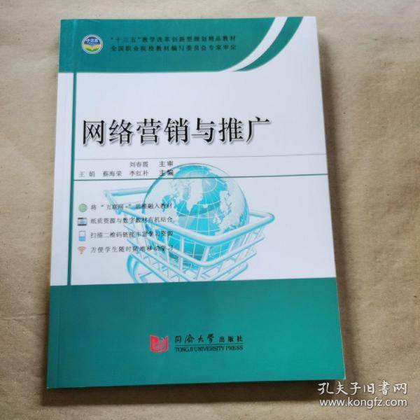 网络营销与推广