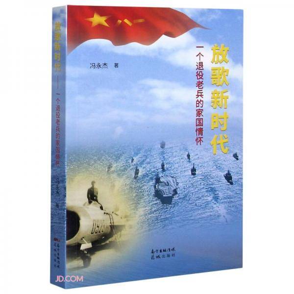 放歌新时代(一个退役老兵的家国情怀)