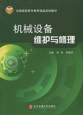 机械设备维护与修理