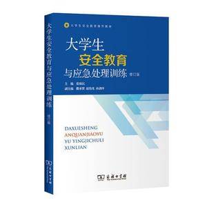 大学生安全教育与应急处理训练(修订版)