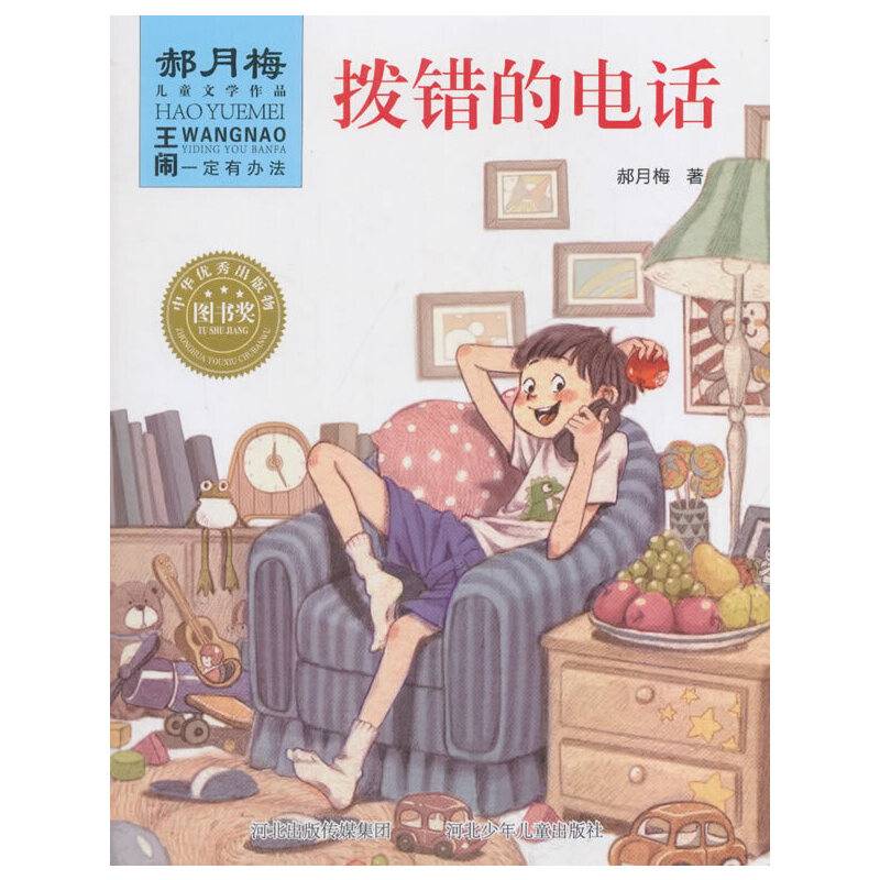 王闹一定有办法：拨错的电话