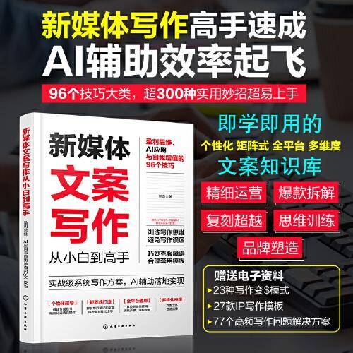 新媒体文案写作从小白到高手：盈利思维、AI应用与自我增值的96个技巧
