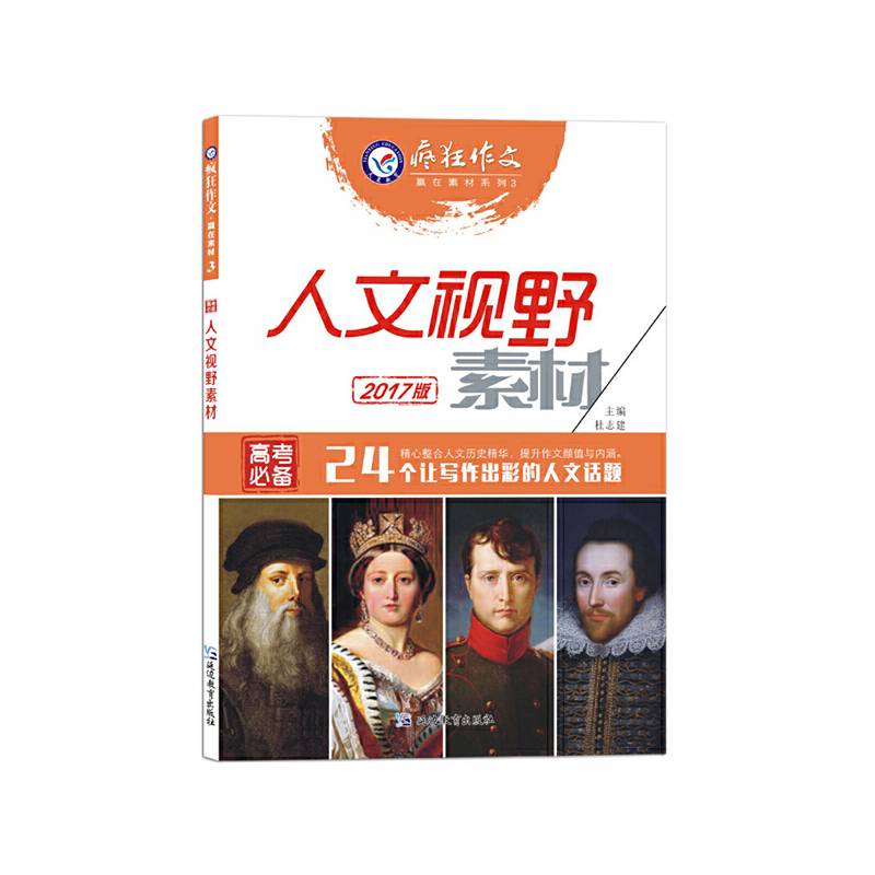 2017疯狂作文·赢在素材3 人文视野素材--天星教育