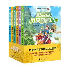史豆豆历史奇遇记