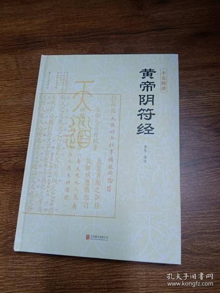 黄帝阴符经国学经典名著