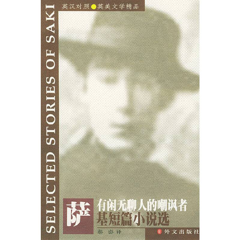 有闲无聊人的嘲讽者萨基短篇小说选