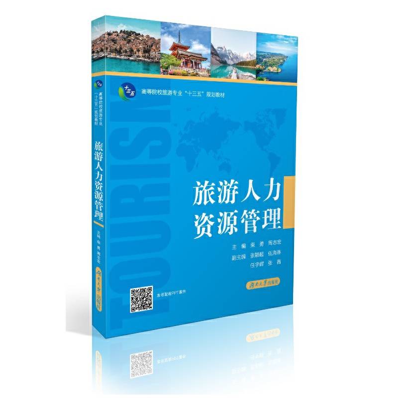 旅游人力资源管理