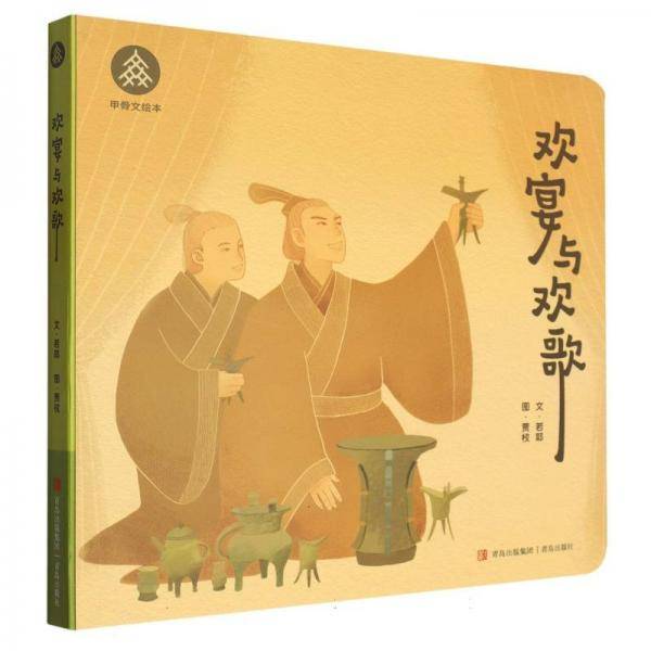 欢宴与欢歌/甲骨文绘本