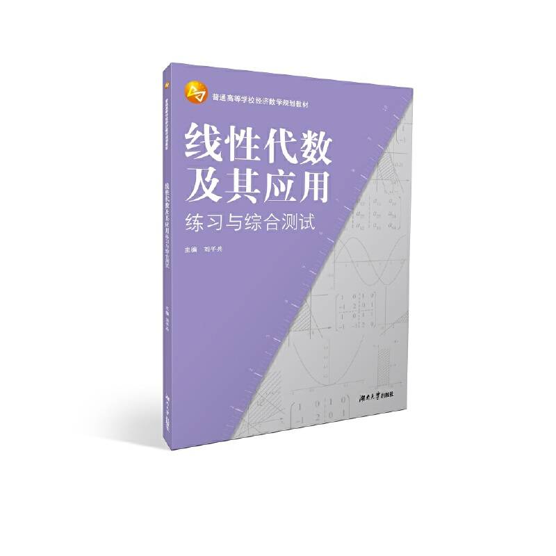线性代数及其应用练习与综合测试