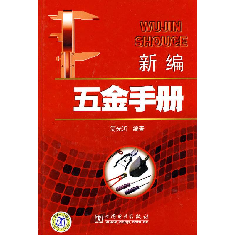 新编五金手册