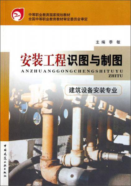 安装工程识图与制图