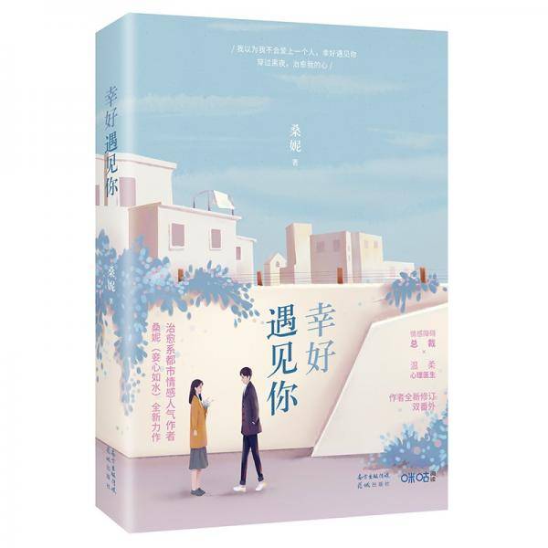 幸好遇见你（全二册）