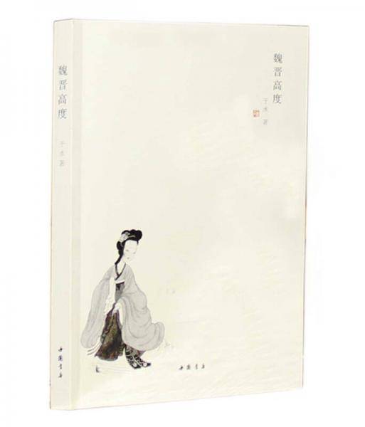魏晋高度
